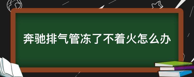 奔驰排气管冻了不着火怎么办 奔驰排气管子冻了