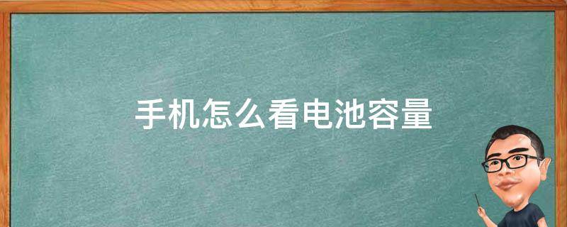 手机怎么看电池容量（vivo手机怎么看电池容量）