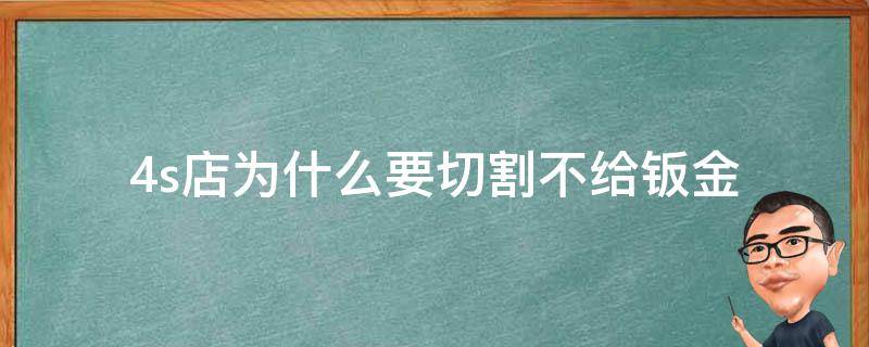 4s店为什么要切割不给钣金（4s店不愿意做钣金）