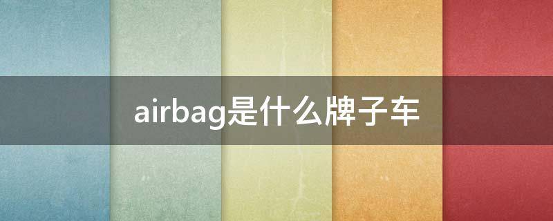 airbag是什么牌子车 大众airbag是什么牌子车