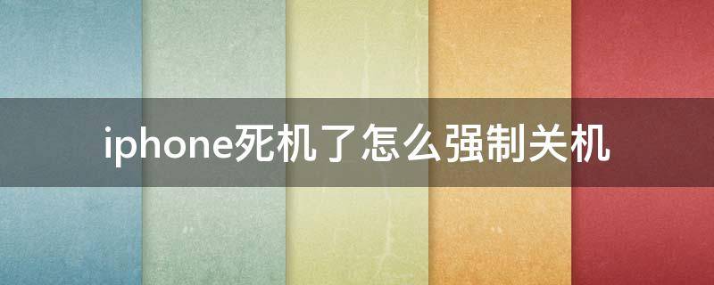 iphone死机了怎么强制关机 iphone 死机 强制关机