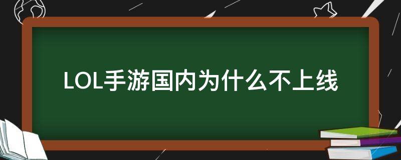 LOL手游国内为什么不上线 英雄联盟手游国内为什么不上线