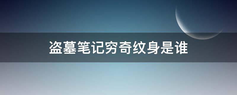 盗墓笔记穷奇纹身是谁 盗墓笔记穷奇纹身和麒麟纹身