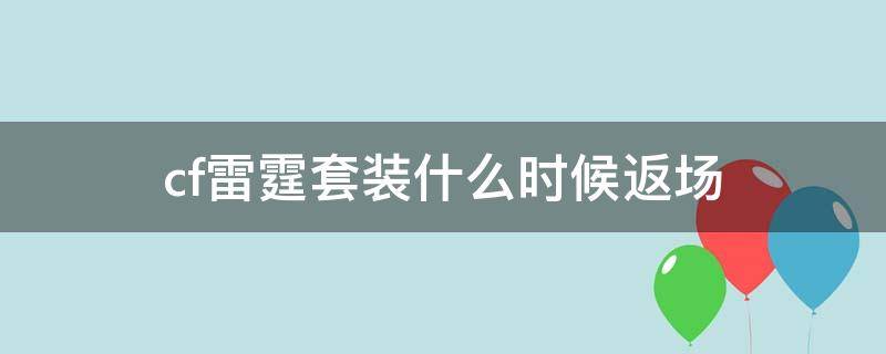 cf雷霆套装什么时候返场（cf2020雷霆套装返场）