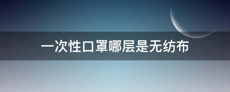 一次性口罩哪层是无纺布（无纺布是口罩的第几层）