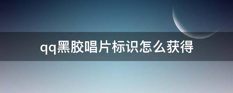 qq黑胶唱片标识怎么获得 QQ互动标识黑胶唱片标识