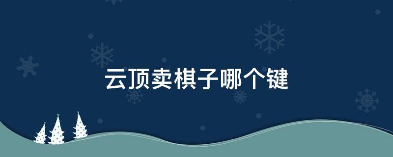 云顶卖棋子哪个键 云顶卖棋子快捷键