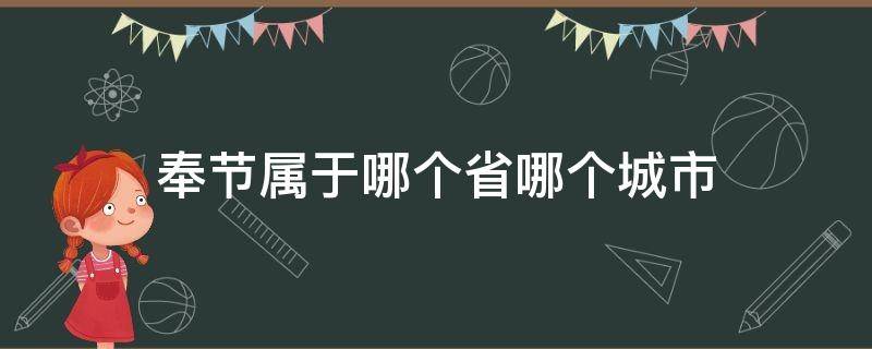 奉节属于哪个省哪个城市（重庆奉节属于哪个省哪个市）