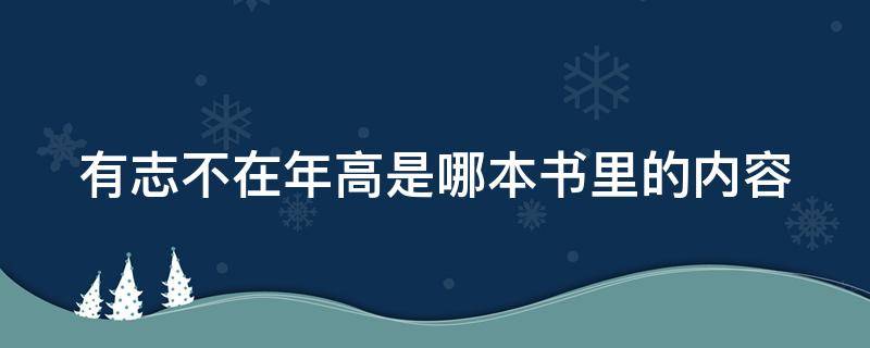 有志不在年高是哪本书里的内容 有志不在年高是哪本书里面的