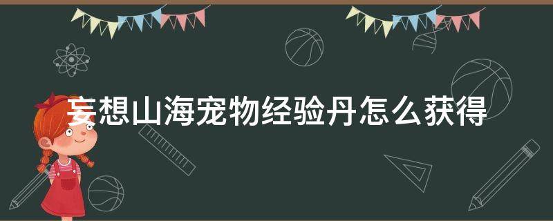 妄想山海宠物经验丹怎么获得 妄想山海宠物中级复活丹怎么获得