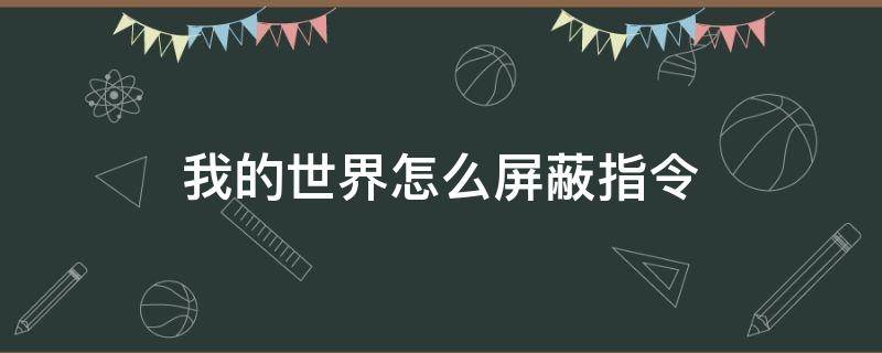 我的世界怎么屏蔽指令 我的世界怎么屏蔽指令消息