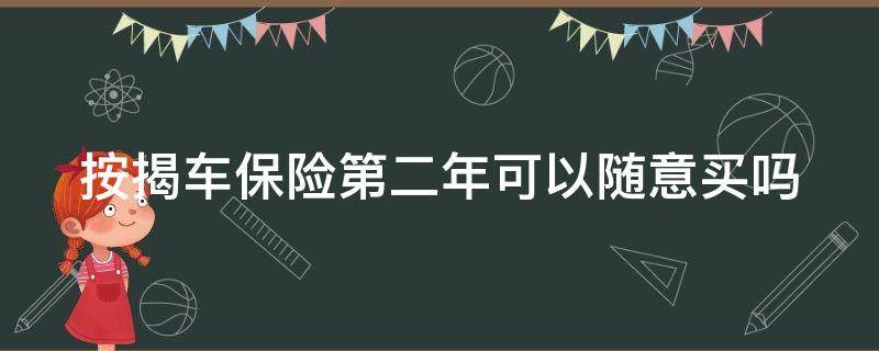 按揭车保险第二年可以随意买吗 按揭车保险第二年可以自己买吗