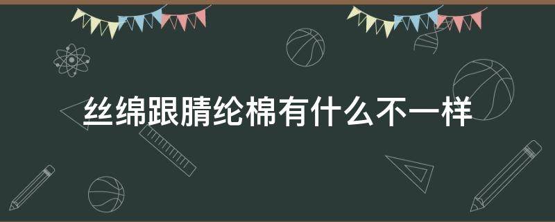 丝绵跟腈纶棉有什么不一样 丝棉和腈纶棉的区别