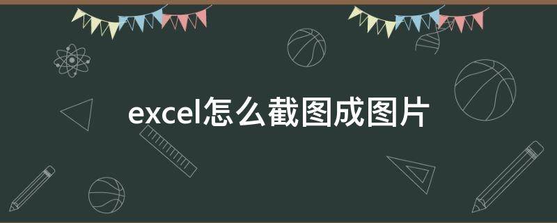 excel怎么截图成图片（excel怎么截图成图片重影）