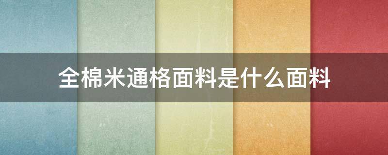 全棉米通格面料是什么面料 米通面料的特点