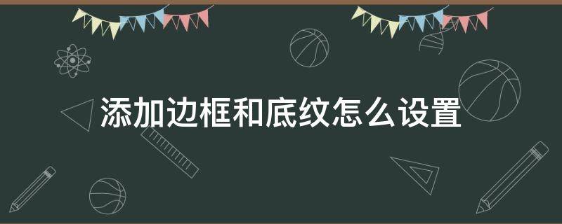 添加边框和底纹怎么设置 段落添加边框和底纹怎么设置