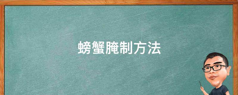 螃蟹腌制方法 螃蟹腌制方法视频