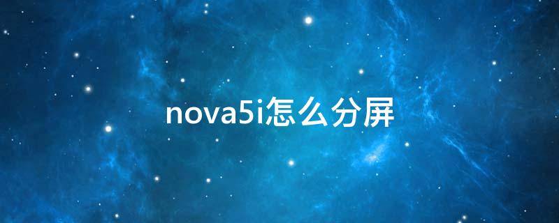 nova5i怎么分屏 nova5怎样分屏