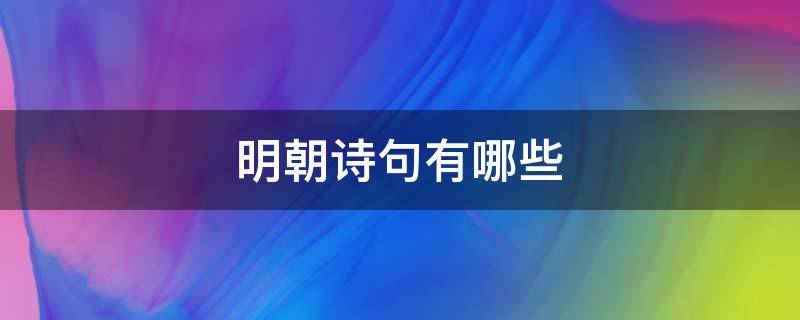 明朝诗句有哪些 带有明朝的诗句