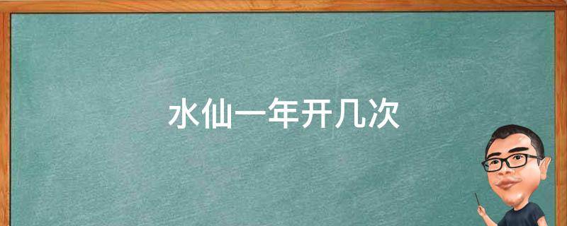 水仙一年开几次 水仙一年开几次花期