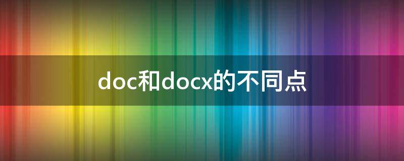 doc和docx的不同点 docx还是doc