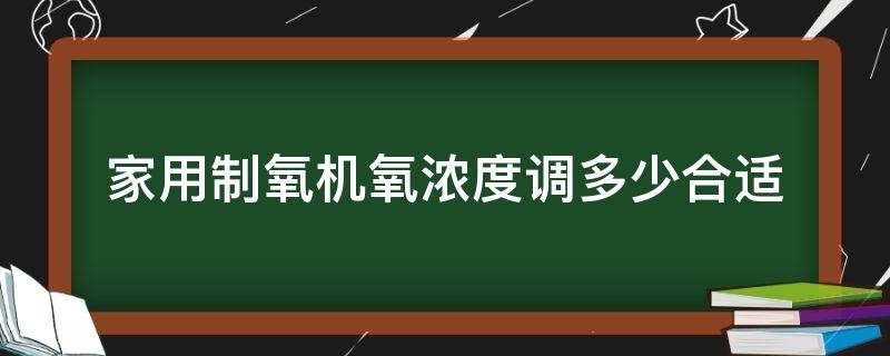 家用制氧机氧浓度调多少合适 家用制氧机的浓度一般控制在多少