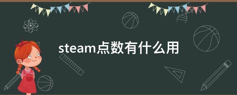 steam点数有什么用（steam上点数有什么用）