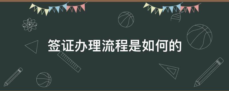 签证办理流程是如何的 自己办理签证的流程