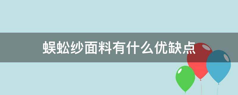 蜈蚣纱面料有什么优缺点（蜈蚣纱面料衣服贵吗）