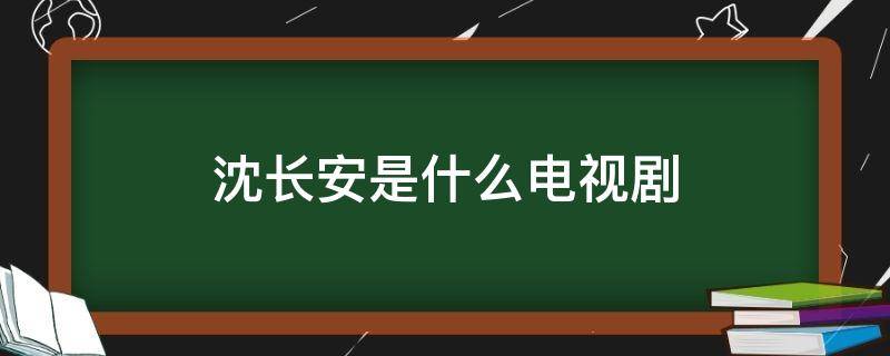 沈长安是什么电视剧 沈长安是哪部电视剧