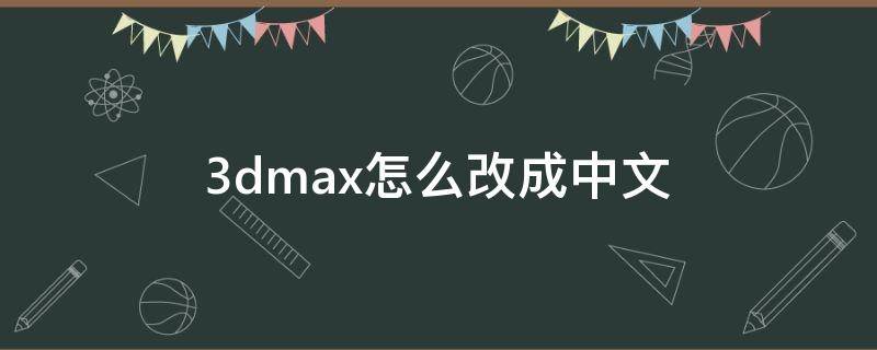 3dmax怎么改成中文 win103dmax怎么改成中文