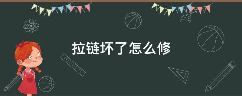 拉链坏了怎么修（拉链坏了怎么修理小一根塑料管妙招）