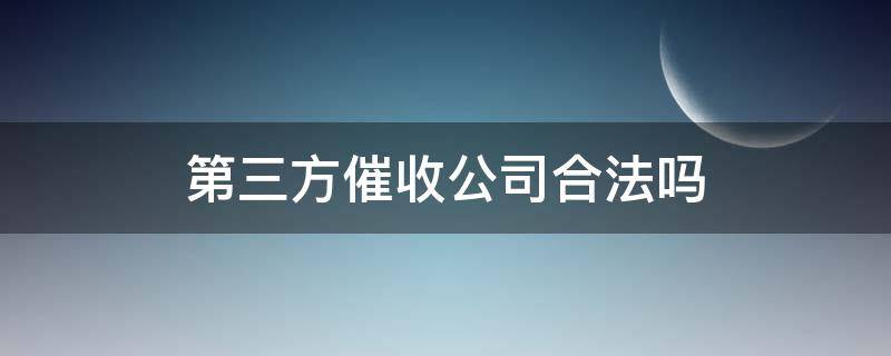 第三方催收公司合法吗（银行委托第三方催收公司合法吗）