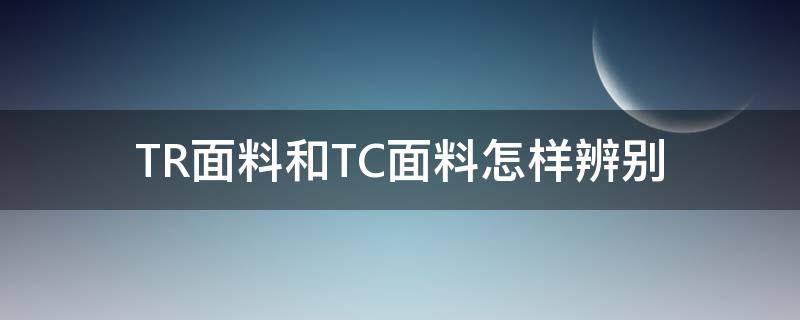 TR面料和TC面料怎样辨别（什么是tr面料）