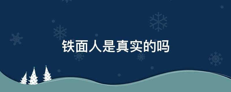 铁面人是真实的吗（铁面人真相）