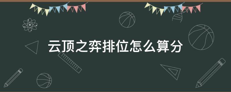 云顶之弈排位怎么算分 云顶之弈组排怎么算分