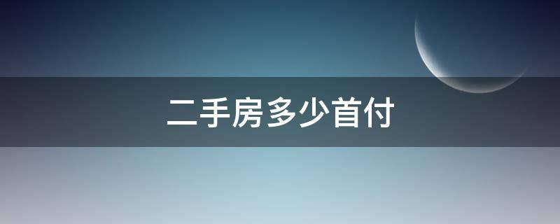 二手房多少首付 二手房房子首付多少