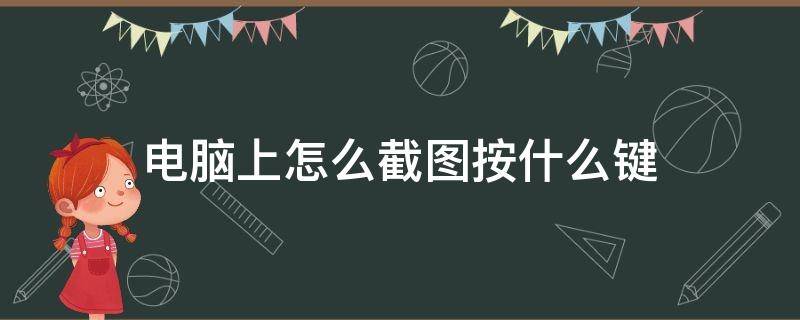 电脑上怎么截图按什么键 联想电脑上怎么截图按什么键