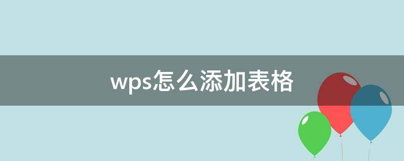 wps怎么添加表格（wps怎么弄表格）