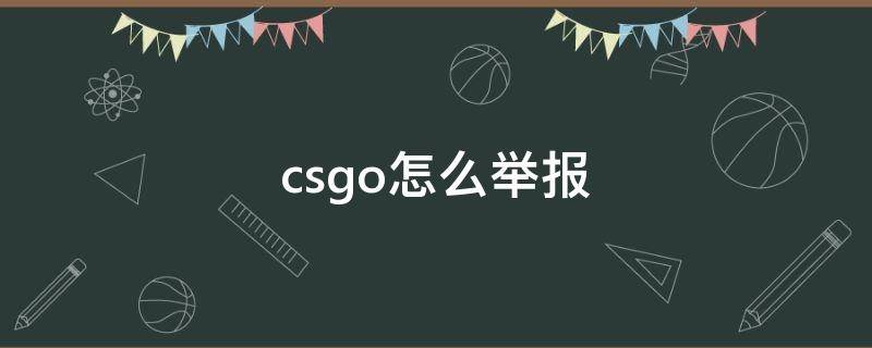 csgo怎么举报 csgo怎么举报对面开挂1001csgo怎么举