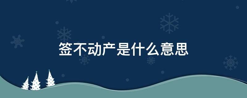 签不动产是什么意思（不动产会签通过是什么意思）