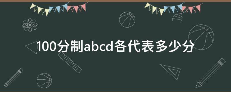 100分制abcd各代表多少分 100分制abcd各代表多少分苏州