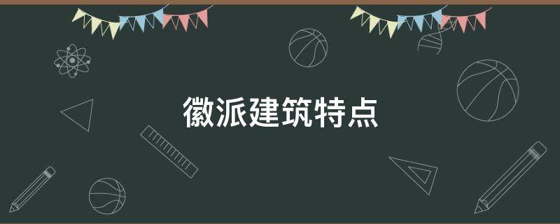 徽派建筑特点 江南徽派建筑特点