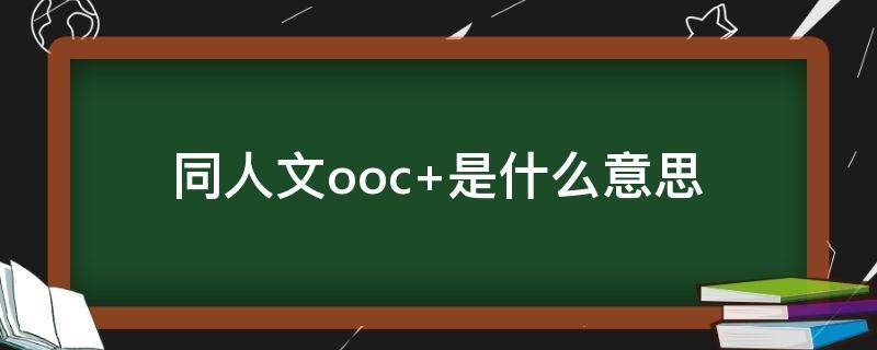 同人文ooc 同人文算侵权吗