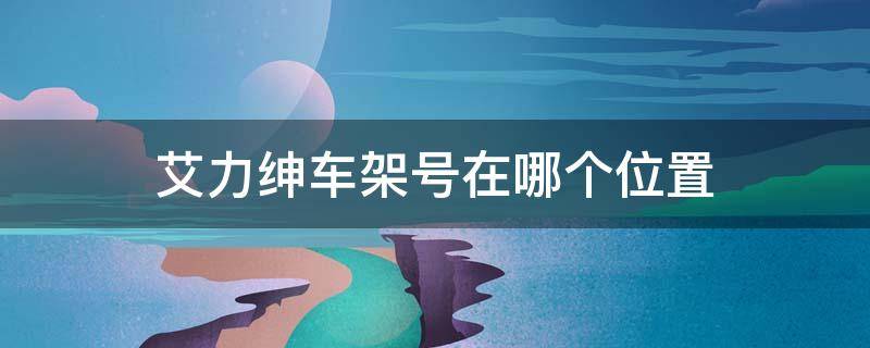 艾力绅车架号在哪个位置 本田艾力绅车架号位置图