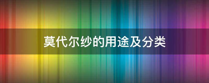 莫代尔纱的用途及分类（莫代尔纺纱工艺）