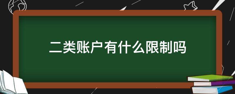 二类账户有什么限制吗 二类账户有哪些限制