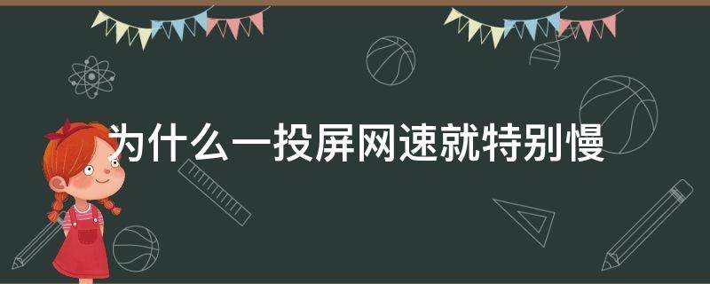 为什么一投屏网速就特别慢 投屏的网速特别慢怎么回事