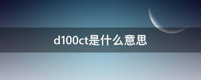 d1.00ct是什么意思 钻石d1.00ct是什么意思