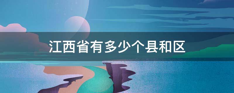 江西省有多少个县和区 江西有多少个县市和区